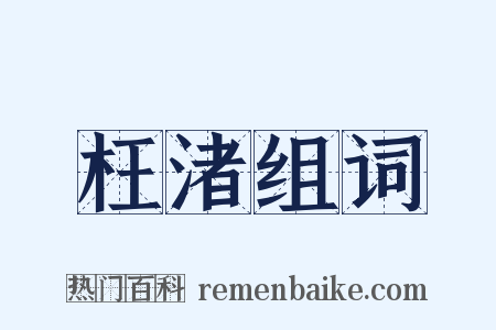 枉渚组词是什么意思的图片